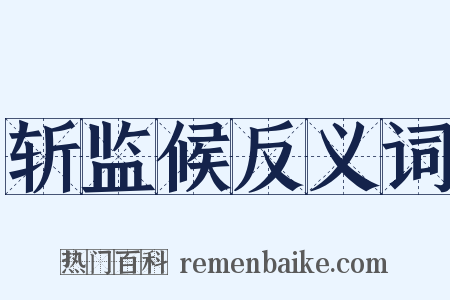 斩监候反义词是什么意思的图片